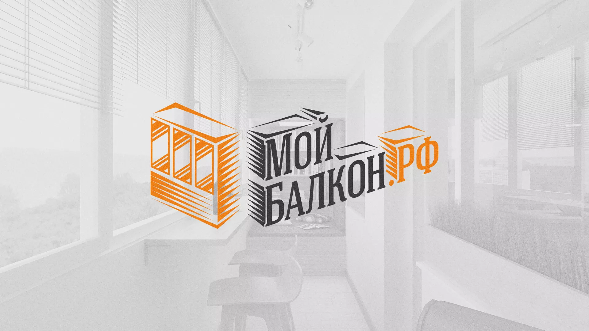 Разработка сайта для компании «Мой балкон» в Валуйках